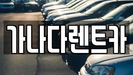 인천 남동구 만수동 렌트카 전문 가나다렌트카