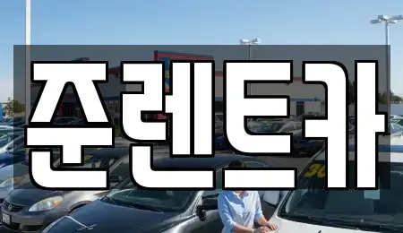 인천 남동구 만수동 렌트카 전문 준렌트카
