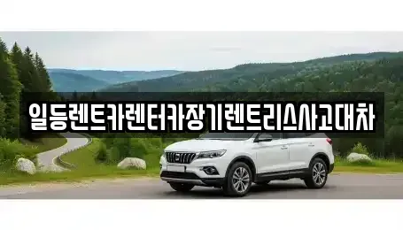 인천 남동구 만수동 장기렌트카 전문 일등렌트카렌터카장기렌트리스사고대차