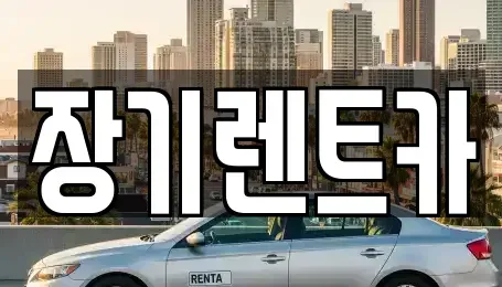 인천 남동구 만수동 장기렌트카 전문 장기렌트카