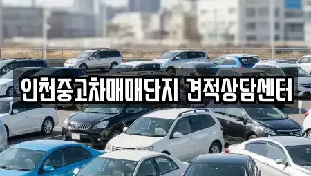 인천 남동구 만수동 중고차매매,단기렌트카,중고차매입,장기렌트카,중고차,렌트카