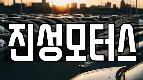 인천 남동구 만수동 중고차매매 전문 진성모터스