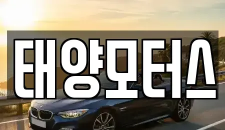 인천 남동구 만수동 중고차매매 전문 태양모터스
