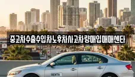 인천 남동구 만수동 중고차매입 전문 중고차수출수입차노후차사고차량매입매매센타