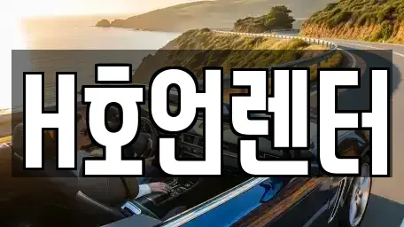 인천 서구 불로동 단기렌트카 전문 H호언렌터