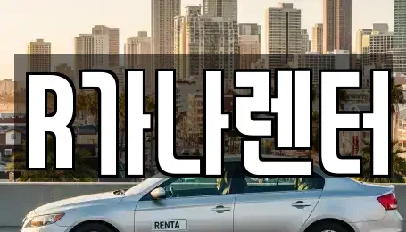 인천 서구 불로동 단기렌트카 전문 R가나렌터