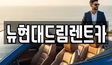 인천 서구 불로동 렌트카 전문 뉴현대드림렌트카