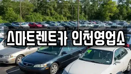 인천 서구 불로동 렌트카 전문 스마트렌트카 인천영업소