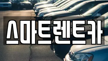 인천 서구 불로동 렌트카 전문 스마트렌트카