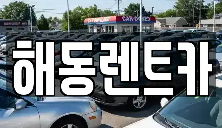 인천 서구 불로동 렌트카 전문 해동렌트카