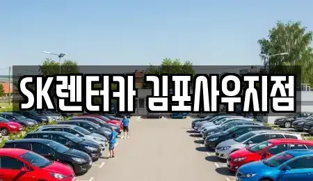 인천 서구 불로동 장기렌트카 전문 SK렌터카 김포사우지점