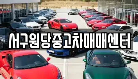인천 서구 불로동 중고차 전문 서구원당중고차매매센터