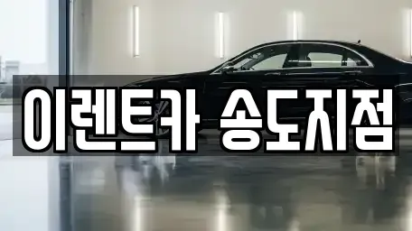 인천 연수구 단기렌트카 전문 이렌트카 송도지점