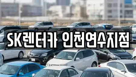 인천 연수구 렌트카 전문 SK렌터카 인천연수지점