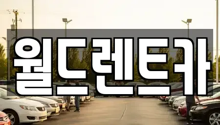 인천 연수구 렌트카 전문 월드렌트카