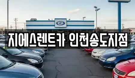 인천 연수구 렌트카 전문 지에스렌트카 인천송도지점