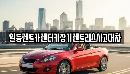 인천 연수구 장기렌트카 전문 일등렌트카렌터카장기렌트리스사고대차