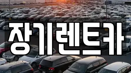 인천 연수구 장기렌트카 전문 장기렌트카