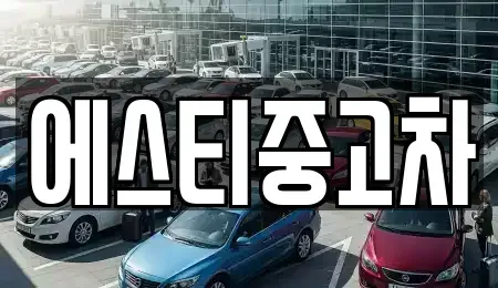 인천 연수구 중고차매매 전문 에스티중고차