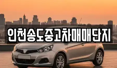 인천 연수구 중고차매매 전문 인천송도중고차매매단지