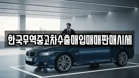 인천 연수구 중고차매매 전문 한국무역중고차수출매입매매판매시세