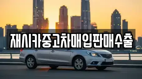 인천 연수구 중고차매입 전문 재시카중고차매입판매수출