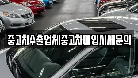 인천 연수구 중고차매입 전문 중고차수출업체중고차매입시세문의