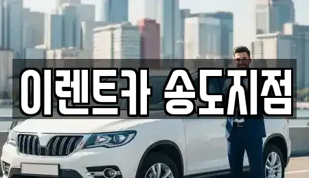 인천 중구 단기렌트카 전문 이렌트카 송도지점