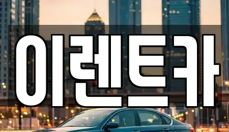 인천 중구 단기렌트카 전문 이렌트카