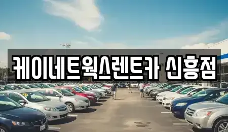 인천 중구 단기렌트카 전문 케이네트웍스렌트카 신흥점