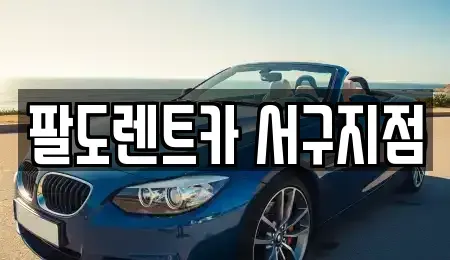 인천 중구 단기렌트카 전문 팔도렌트카 서구지점