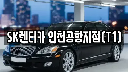 인천 중구 렌트카 전문 SK렌터카 인천공항지점(T1)