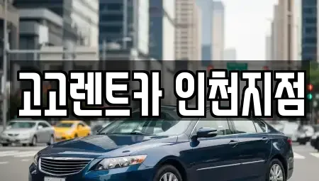 인천 중구 렌트카 전문 고고렌트카 인천지점