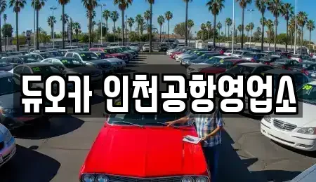인천 중구 렌트카,단기렌트카,장기렌트카,중고차,중고차매매,중고차매입