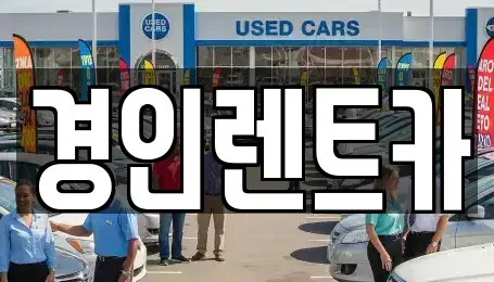 인천 중구 북성동2가 렌트카 전문 경인렌트카