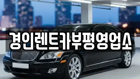 인천 중구 북성동2가 렌트카 전문 경인렌트카부평영업소