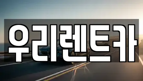 인천 중구 북성동2가 렌트카 전문 우리렌트카
