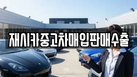 인천 중구 북성동2가 중고차매입 전문 재시카중고차매입판매수출
