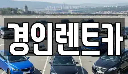 인천 중구 사동 렌트카 전문 경인렌트카