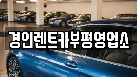 인천 중구 사동 렌트카 전문 경인렌트카부평영업소