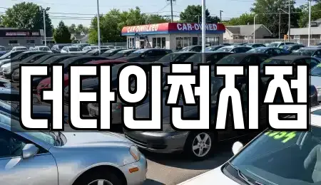 인천 중구 사동 렌트카 전문 더타인천지점