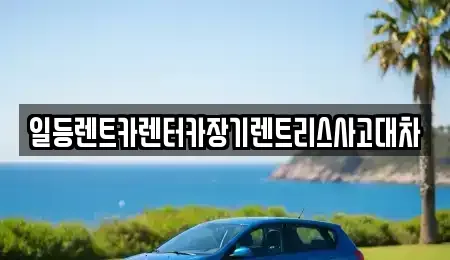 인천 중구 사동 장기렌트카 전문 일등렌트카렌터카장기렌트리스사고대차