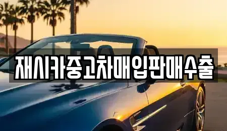 인천 중구 사동 중고차매입 전문 재시카중고차매입판매수출
