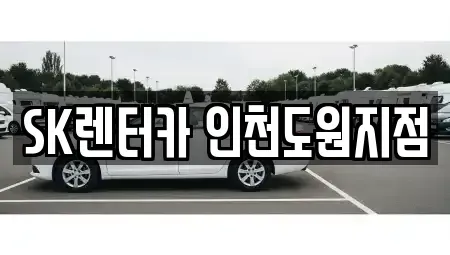인천 중구 신흥동2가 렌트카 전문 SK렌터카 인천도원지점