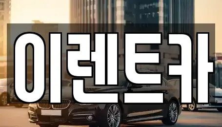 인천 중구 신흥동2가 렌트카 전문 이렌트카