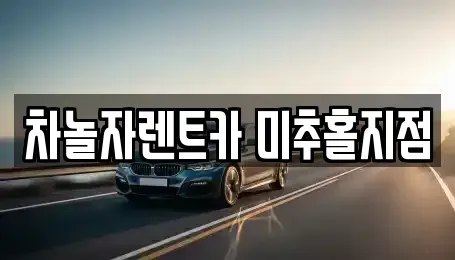 인천 중구 신흥동2가 렌트카,단기렌트카,장기렌트카,중고차,중고차매매,중고차매입
