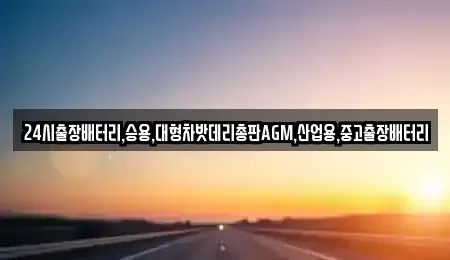인천 중구 신흥동2가 중고차 전문 24시출장배터리,승용,대형차밧데리총판AGM,산업용,중고출장배터리