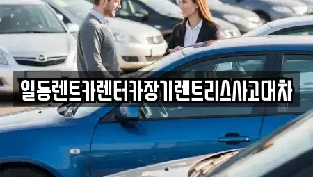 인천 중구 장기렌트카 전문 일등렌트카렌터카장기렌트리스사고대차