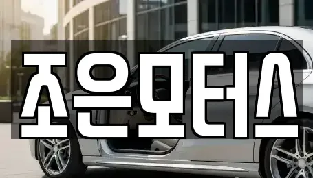 인천 중구 중고차 전문 조은모터스