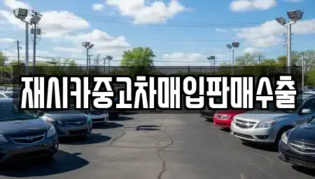 인천 중구 중고차매입 전문 재시카중고차매입판매수출